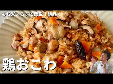 もち米不要！切り餅で炊飯器で作る簡単モチモチ鶏おこわ