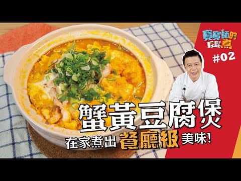 蟹黃豆腐煲
