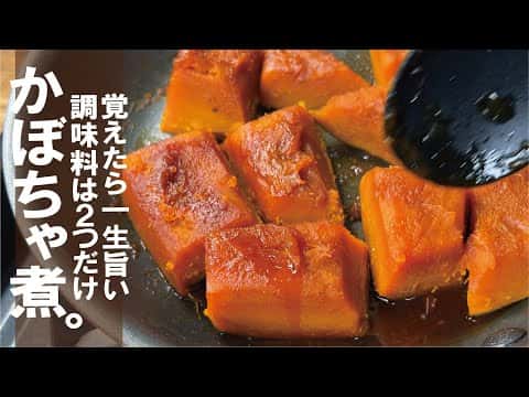 ホクホク濃厚なかぼちゃの田舎煮