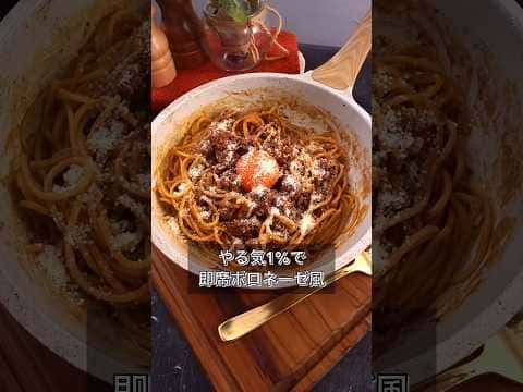 やる気1%で即席ボロネーゼ風