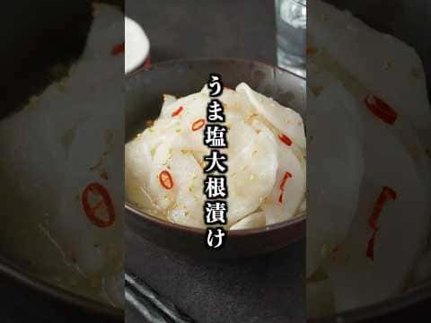 うま塩大根漬け