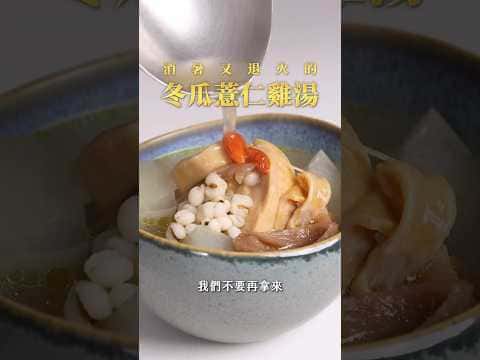 冬瓜薏仁雞湯