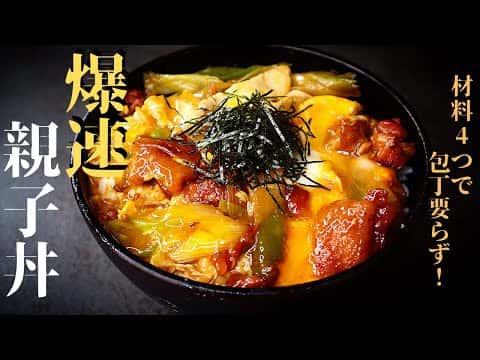 爆速親子丼