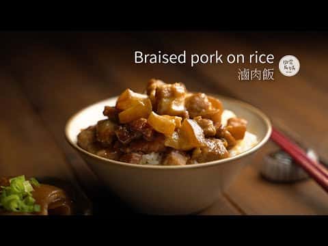 一鍋到底台式滷肉飯