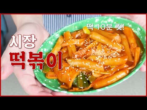 시장 떡볶이