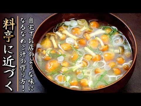 なめこと豆腐の味噌汁