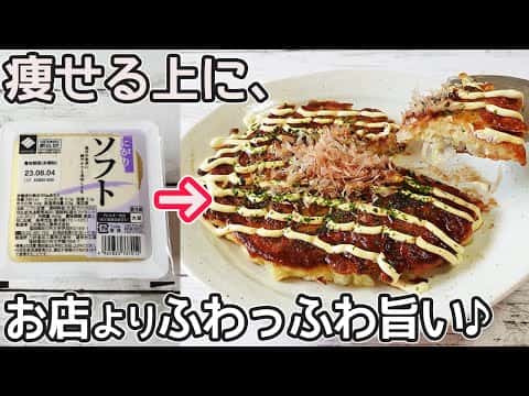 絹ごし豆腐とキャベツの超ふわふわお好み焼き