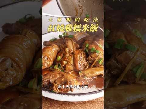 紅燒雞糯米飯