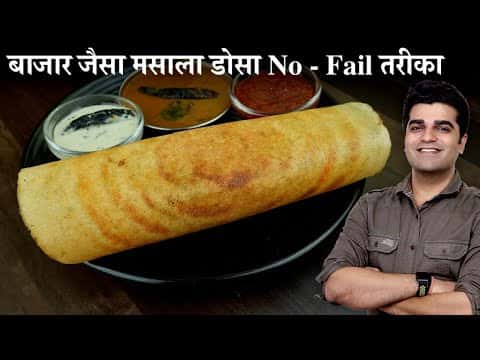 बाजार जैसा क्रिस्पी और सॉफ्ट मसाला डोसा
