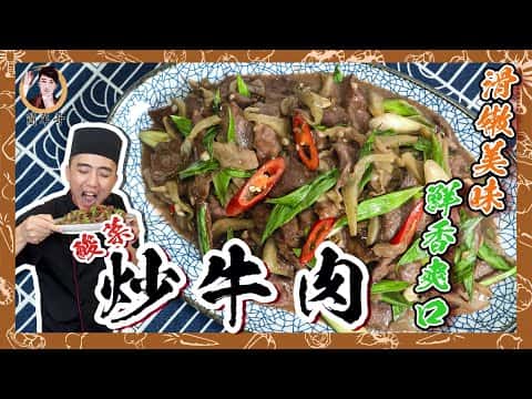 酸菜炒牛肉