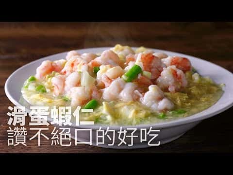 滑蛋蝦仁