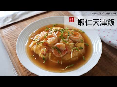 蝦仁天津飯