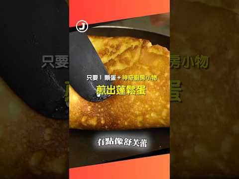 舒芙蕾蓬鬆蛋