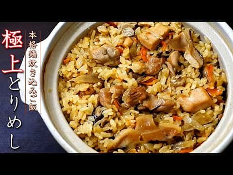 本格とりめし（鶏の炊き込みご飯）