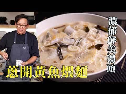 蔥開黃魚煨麵