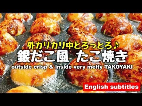 外カリカリ中とろっとろ！銀だこ風たこ焼き
