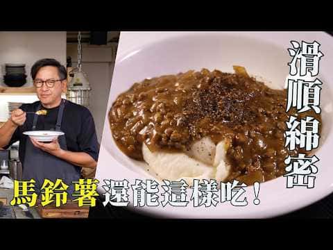 咖哩薯泥