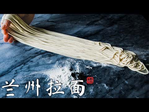 蘭州拉麵 (家庭手工版)