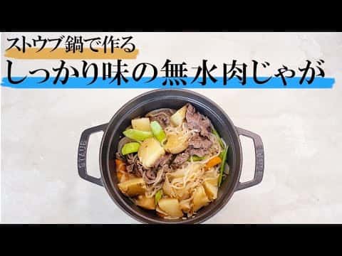 ストウブで作るしっかり味の無水肉じゃが