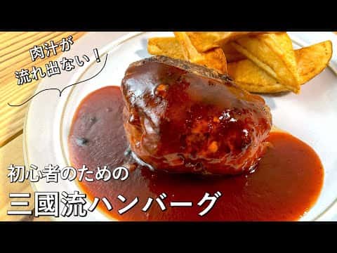 肉汁を閉じ込めるハンバーグ