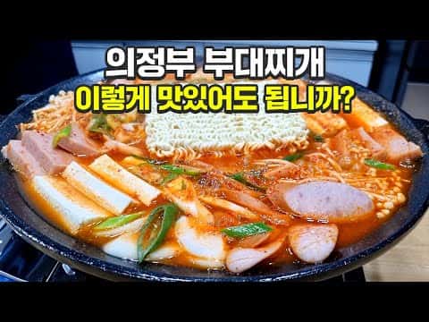의정부 부대찌개