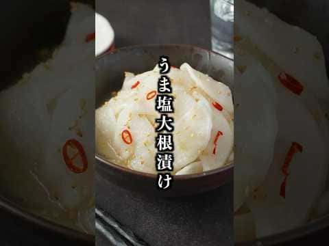 うま塩大根漬け