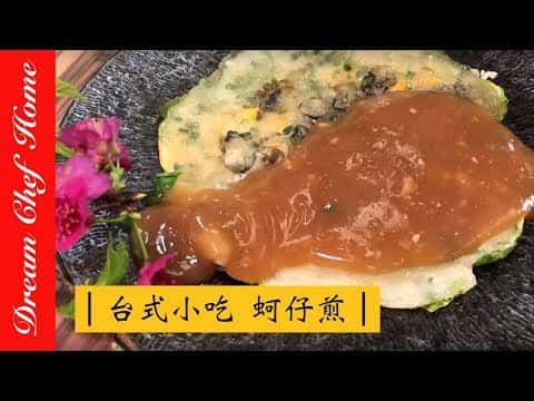 經典台式蚵仔煎