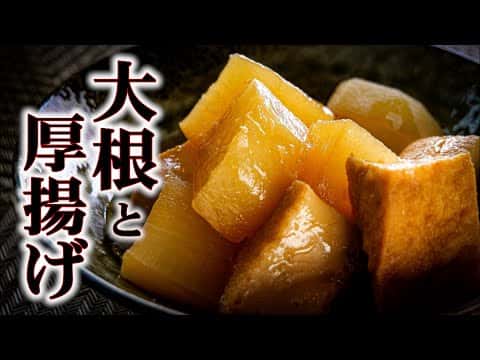 大根と厚揚げの煮物