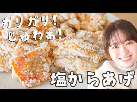 やめられない塩唐揚げ