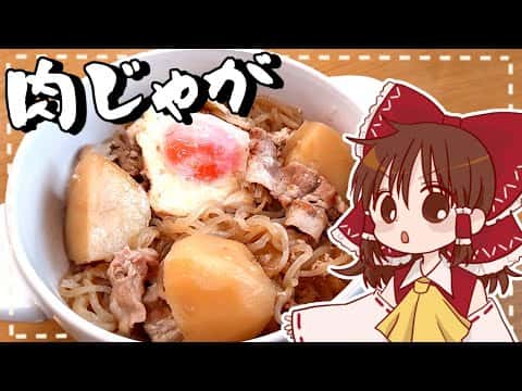 ほくほく肉じゃが
