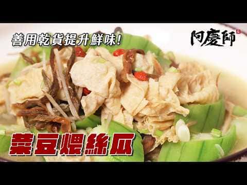 菜豆煨絲瓜