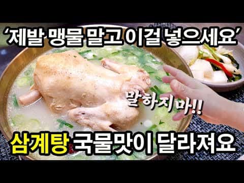 비법 사골 삼계탕