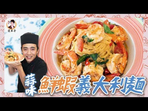 蒜味鮮蝦義大利麵