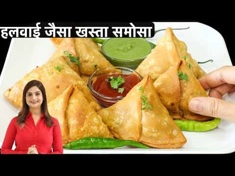 हलवाई जैसे खस्ता समोसा
