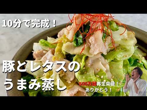 10分でできる豚とレタスのうまみ蒸し