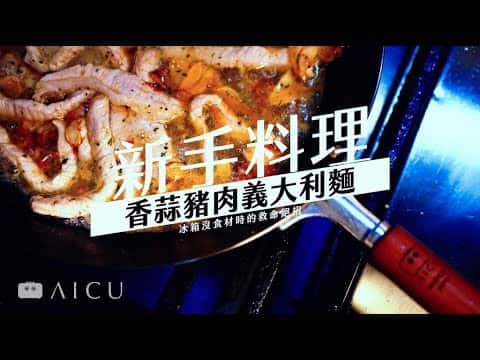 香蒜豬肉義大利麵