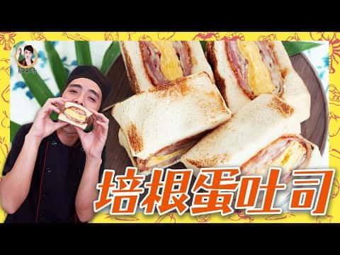 培根蛋吐司