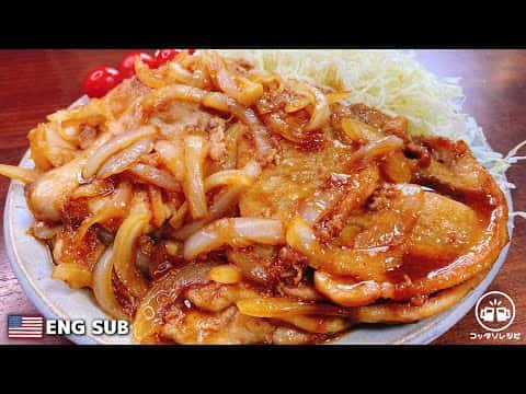 柔らかくて本当においしい豚の生姜焼き