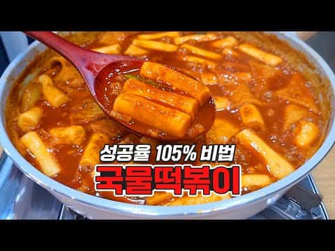 국물떡볶이
