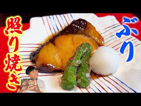 ブリの照り焼き