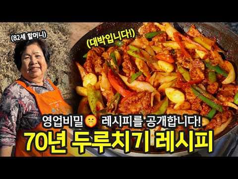 82세 할머니의 비법 돼지고기 두루치기 (제육볶음)