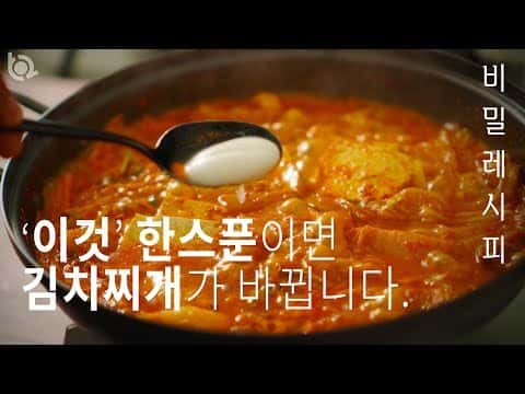 대박집 스타일 돼지고기 김치찌개 (사골육수 & 조미료 두 가지 버전)