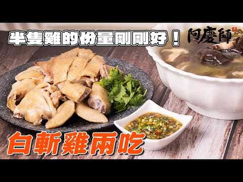 專業兩段式燜泡白斬雞與蔬菜香菇雞湯