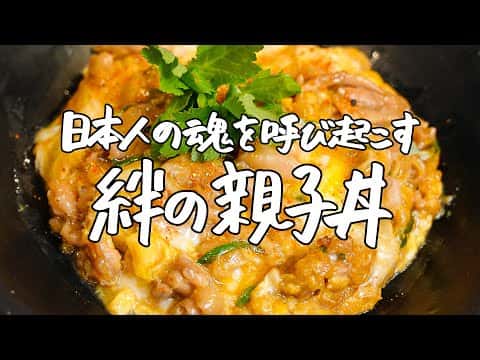 出汁不使用！鶏の旨味を凝縮させた究極の親子丼