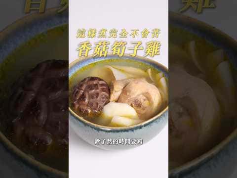 香菇筍子雞