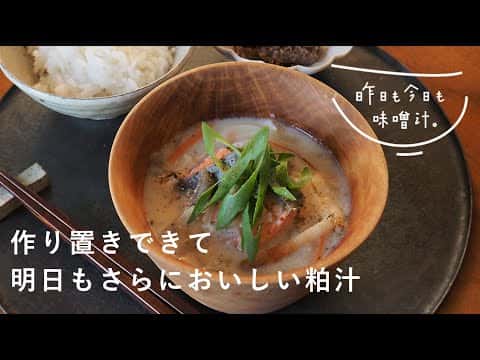 塩鮭の粕汁