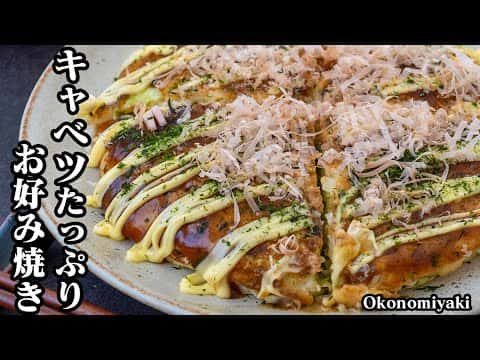 キャベツたっぷりお好み焼き
