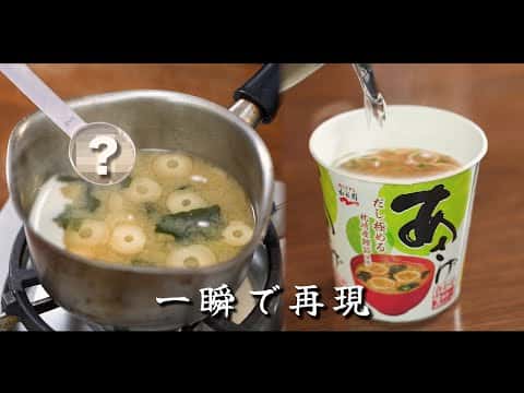 インスタント風の味わいになる極旨味噌汁と土鍋ご飯