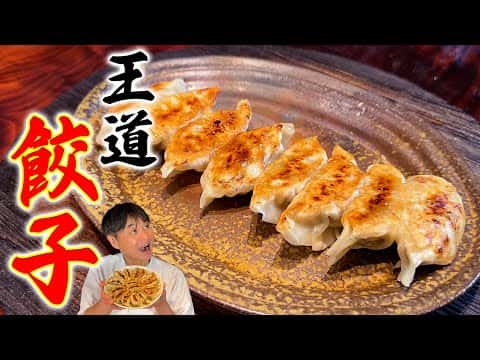 焼き餃子