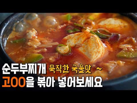 순두부찌개